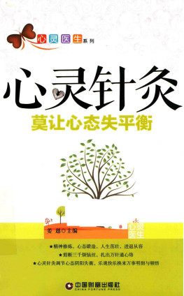 心灵针灸 莫让心态失平衡PDF电子书下载 - 中医养生阁中医教学-中医资料-中医医案-中医针灸-古籍珍本-中医基础-中医经典-中医-名家学术-中医男科-疾病专治-经方论治-名族医药-中医方剂-中药本草-中医拔罐-中医刮痧-推拿按摩-中医内科-中西结合-中医妇科-中医皮肤-中医医话-中医外科-中医儿科-中医儿科-海外中医-特色疗法-中医骨伤-中医四诊-中医养生阁