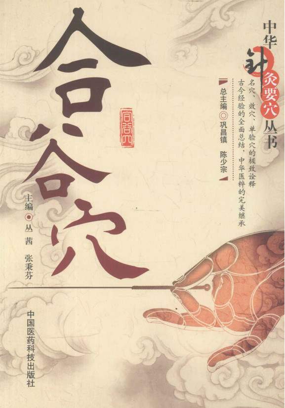 合谷穴PDF电子书下载 - 中医养生阁中医教学-中医资料-中医医案-中医针灸-古籍珍本-中医基础-中医经典-中医-名家学术-中医男科-疾病专治-经方论治-名族医药-中医方剂-中药本草-中医拔罐-中医刮痧-推拿按摩-中医内科-中西结合-中医妇科-中医皮肤-中医医话-中医外科-中医儿科-中医儿科-海外中医-特色疗法-中医骨伤-中医四诊-中医养生阁