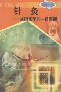 科学文丛 36 针灸-祖国医学的一枝奇葩PDF电子书下载中医教学-中医资料-中医医案-中医针灸-古籍珍本-中医基础-中医经典-中医-名家学术-中医男科-疾病专治-经方论治-名族医药-中医方剂-中药本草-中医拔罐-中医刮痧-推拿按摩-中医内科-中西结合-中医妇科-中医皮肤-中医医话-中医外科-中医儿科-中医儿科-海外中医-特色疗法-中医骨伤-中医四诊-中医养生阁