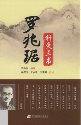 罗兆琚针灸三书PDF电子书下载 - 中医养生阁中医教学-中医资料-中医医案-中医针灸-古籍珍本-中医基础-中医经典-中医-名家学术-中医男科-疾病专治-经方论治-名族医药-中医方剂-中药本草-中医拔罐-中医刮痧-推拿按摩-中医内科-中西结合-中医妇科-中医皮肤-中医医话-中医外科-中医儿科-中医儿科-海外中医-特色疗法-中医骨伤-中医四诊-中医养生阁