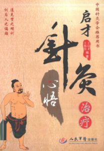 启才针灸治疗心悟PDF电子书下载中医教学-中医资料-中医医案-中医针灸-古籍珍本-中医基础-中医经典-中医-名家学术-中医男科-疾病专治-经方论治-名族医药-中医方剂-中药本草-中医拔罐-中医刮痧-推拿按摩-中医内科-中西结合-中医妇科-中医皮肤-中医医话-中医外科-中医儿科-中医儿科-海外中医-特色疗法-中医骨伤-中医四诊-中医养生阁