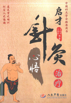 启才针灸治疗心悟PDF电子书下载 - 中医养生阁中医教学-中医资料-中医医案-中医针灸-古籍珍本-中医基础-中医经典-中医-名家学术-中医男科-疾病专治-经方论治-名族医药-中医方剂-中药本草-中医拔罐-中医刮痧-推拿按摩-中医内科-中西结合-中医妇科-中医皮肤-中医医话-中医外科-中医儿科-中医儿科-海外中医-特色疗法-中医骨伤-中医四诊-中医养生阁