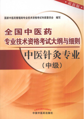 全国中医药专业技术资格考试大纲与细则 中医针灸专业 中级 最新版PDF电子书下载 - 中医养生阁中医教学-中医资料-中医医案-中医针灸-古籍珍本-中医基础-中医经典-中医-名家学术-中医男科-疾病专治-经方论治-名族医药-中医方剂-中药本草-中医拔罐-中医刮痧-推拿按摩-中医内科-中西结合-中医妇科-中医皮肤-中医医话-中医外科-中医儿科-中医儿科-海外中医-特色疗法-中医骨伤-中医四诊-中医养生阁
