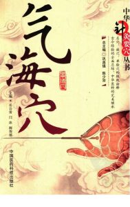 气海穴PDF电子书下载中医教学-中医资料-中医医案-中医针灸-古籍珍本-中医基础-中医经典-中医-名家学术-中医男科-疾病专治-经方论治-名族医药-中医方剂-中药本草-中医拔罐-中医刮痧-推拿按摩-中医内科-中西结合-中医妇科-中医皮肤-中医医话-中医外科-中医儿科-中医儿科-海外中医-特色疗法-中医骨伤-中医四诊-中医养生阁