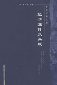 勉学堂针灸集成 第2版PDF电子书下载中医教学-中医资料-中医医案-中医针灸-古籍珍本-中医基础-中医经典-中医-名家学术-中医男科-疾病专治-经方论治-名族医药-中医方剂-中药本草-中医拔罐-中医刮痧-推拿按摩-中医内科-中西结合-中医妇科-中医皮肤-中医医话-中医外科-中医儿科-中医儿科-海外中医-特色疗法-中医骨伤-中医四诊-中医养生阁