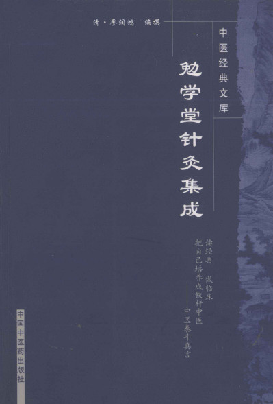 勉学堂针灸集成 第2版PDF电子书下载 - 中医养生阁中医教学-中医资料-中医医案-中医针灸-古籍珍本-中医基础-中医经典-中医-名家学术-中医男科-疾病专治-经方论治-名族医药-中医方剂-中药本草-中医拔罐-中医刮痧-推拿按摩-中医内科-中西结合-中医妇科-中医皮肤-中医医话-中医外科-中医儿科-中医儿科-海外中医-特色疗法-中医骨伤-中医四诊-中医养生阁