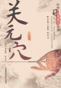 关元穴PDF电子书下载中医教学-中医资料-中医医案-中医针灸-古籍珍本-中医基础-中医经典-中医-名家学术-中医男科-疾病专治-经方论治-名族医药-中医方剂-中药本草-中医拔罐-中医刮痧-推拿按摩-中医内科-中西结合-中医妇科-中医皮肤-中医医话-中医外科-中医儿科-中医儿科-海外中医-特色疗法-中医骨伤-中医四诊-中医养生阁