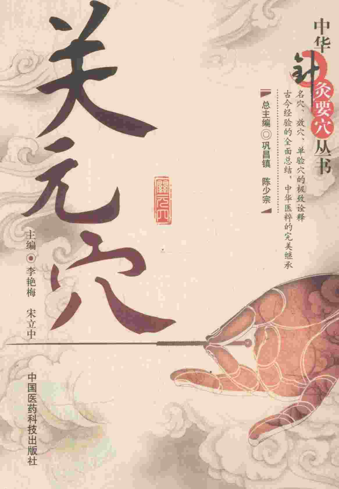 关元穴PDF电子书下载 - 中医养生阁中医教学-中医资料-中医医案-中医针灸-古籍珍本-中医基础-中医经典-中医-名家学术-中医男科-疾病专治-经方论治-名族医药-中医方剂-中药本草-中医拔罐-中医刮痧-推拿按摩-中医内科-中西结合-中医妇科-中医皮肤-中医医话-中医外科-中医儿科-中医儿科-海外中医-特色疗法-中医骨伤-中医四诊-中医养生阁