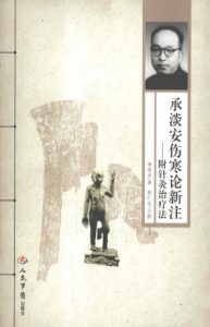 承淡安伤寒论新注 附针灸治疗法PDF电子书下载中医教学-中医资料-中医医案-中医针灸-古籍珍本-中医基础-中医经典-中医-名家学术-中医男科-疾病专治-经方论治-名族医药-中医方剂-中药本草-中医拔罐-中医刮痧-推拿按摩-中医内科-中西结合-中医妇科-中医皮肤-中医医话-中医外科-中医儿科-中医儿科-海外中医-特色疗法-中医骨伤-中医四诊-中医养生阁