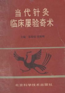 当代针灸临床屡验奇术PDF电子书下载中医教学-中医资料-中医医案-中医针灸-古籍珍本-中医基础-中医经典-中医-名家学术-中医男科-疾病专治-经方论治-名族医药-中医方剂-中药本草-中医拔罐-中医刮痧-推拿按摩-中医内科-中西结合-中医妇科-中医皮肤-中医医话-中医外科-中医儿科-中医儿科-海外中医-特色疗法-中医骨伤-中医四诊-中医养生阁
