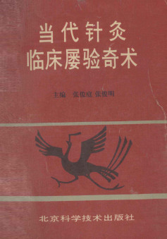 当代针灸临床屡验奇术PDF电子书下载 - 中医养生阁中医教学-中医资料-中医医案-中医针灸-古籍珍本-中医基础-中医经典-中医-名家学术-中医男科-疾病专治-经方论治-名族医药-中医方剂-中药本草-中医拔罐-中医刮痧-推拿按摩-中医内科-中西结合-中医妇科-中医皮肤-中医医话-中医外科-中医儿科-中医儿科-海外中医-特色疗法-中医骨伤-中医四诊-中医养生阁