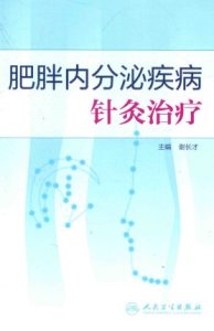 肥胖内分泌疾病针灸治疗PDF电子书下载中医教学-中医资料-中医医案-中医针灸-古籍珍本-中医基础-中医经典-中医-名家学术-中医男科-疾病专治-经方论治-名族医药-中医方剂-中药本草-中医拔罐-中医刮痧-推拿按摩-中医内科-中西结合-中医妇科-中医皮肤-中医医话-中医外科-中医儿科-中医儿科-海外中医-特色疗法-中医骨伤-中医四诊-中医养生阁