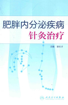 肥胖内分泌疾病针灸治疗PDF电子书下载 - 中医养生阁中医教学-中医资料-中医医案-中医针灸-古籍珍本-中医基础-中医经典-中医-名家学术-中医男科-疾病专治-经方论治-名族医药-中医方剂-中药本草-中医拔罐-中医刮痧-推拿按摩-中医内科-中西结合-中医妇科-中医皮肤-中医医话-中医外科-中医儿科-中医儿科-海外中医-特色疗法-中医骨伤-中医四诊-中医养生阁