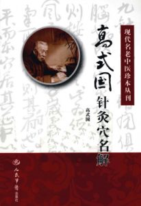 高式国针灸穴名解PDF电子书下载中医教学-中医资料-中医医案-中医针灸-古籍珍本-中医基础-中医经典-中医-名家学术-中医男科-疾病专治-经方论治-名族医药-中医方剂-中药本草-中医拔罐-中医刮痧-推拿按摩-中医内科-中西结合-中医妇科-中医皮肤-中医医话-中医外科-中医儿科-中医儿科-海外中医-特色疗法-中医骨伤-中医四诊-中医养生阁