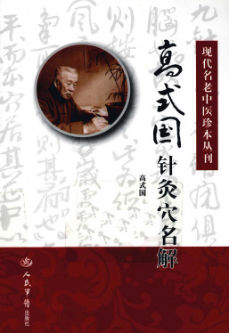 高式国针灸穴名解PDF电子书下载 - 中医养生阁中医教学-中医资料-中医医案-中医针灸-古籍珍本-中医基础-中医经典-中医-名家学术-中医男科-疾病专治-经方论治-名族医药-中医方剂-中药本草-中医拔罐-中医刮痧-推拿按摩-中医内科-中西结合-中医妇科-中医皮肤-中医医话-中医外科-中医儿科-中医儿科-海外中医-特色疗法-中医骨伤-中医四诊-中医养生阁