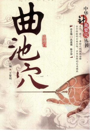 中华针灸要穴丛书 曲池穴PDF电子书下载 - 中医养生阁中医教学-中医资料-中医医案-中医针灸-古籍珍本-中医基础-中医经典-中医-名家学术-中医男科-疾病专治-经方论治-名族医药-中医方剂-中药本草-中医拔罐-中医刮痧-推拿按摩-中医内科-中西结合-中医妇科-中医皮肤-中医医话-中医外科-中医儿科-中医儿科-海外中医-特色疗法-中医骨伤-中医四诊-中医养生阁