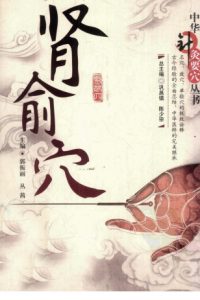 中华针灸要穴丛书 肾俞穴PDF电子书下载中医教学-中医资料-中医医案-中医针灸-古籍珍本-中医基础-中医经典-中医-名家学术-中医男科-疾病专治-经方论治-名族医药-中医方剂-中药本草-中医拔罐-中医刮痧-推拿按摩-中医内科-中西结合-中医妇科-中医皮肤-中医医话-中医外科-中医儿科-中医儿科-海外中医-特色疗法-中医骨伤-中医四诊-中医养生阁