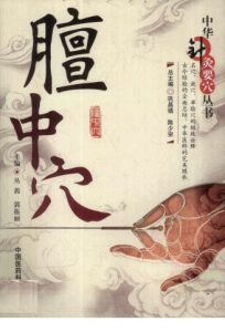 膻中穴PDF电子书下载中医教学-中医资料-中医医案-中医针灸-古籍珍本-中医基础-中医经典-中医-名家学术-中医男科-疾病专治-经方论治-名族医药-中医方剂-中药本草-中医拔罐-中医刮痧-推拿按摩-中医内科-中西结合-中医妇科-中医皮肤-中医医话-中医外科-中医儿科-中医儿科-海外中医-特色疗法-中医骨伤-中医四诊-中医养生阁