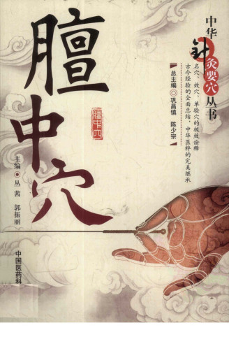 膻中穴PDF电子书下载 - 中医养生阁中医教学-中医资料-中医医案-中医针灸-古籍珍本-中医基础-中医经典-中医-名家学术-中医男科-疾病专治-经方论治-名族医药-中医方剂-中药本草-中医拔罐-中医刮痧-推拿按摩-中医内科-中西结合-中医妇科-中医皮肤-中医医话-中医外科-中医儿科-中医儿科-海外中医-特色疗法-中医骨伤-中医四诊-中医养生阁