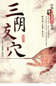 三阴交穴PDF电子书下载中医教学-中医资料-中医医案-中医针灸-古籍珍本-中医基础-中医经典-中医-名家学术-中医男科-疾病专治-经方论治-名族医药-中医方剂-中药本草-中医拔罐-中医刮痧-推拿按摩-中医内科-中西结合-中医妇科-中医皮肤-中医医话-中医外科-中医儿科-中医儿科-海外中医-特色疗法-中医骨伤-中医四诊-中医养生阁