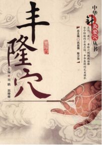 中华针灸要穴丛书 丰隆穴PDF电子书下载中医教学-中医资料-中医医案-中医针灸-古籍珍本-中医基础-中医经典-中医-名家学术-中医男科-疾病专治-经方论治-名族医药-中医方剂-中药本草-中医拔罐-中医刮痧-推拿按摩-中医内科-中西结合-中医妇科-中医皮肤-中医医话-中医外科-中医儿科-中医儿科-海外中医-特色疗法-中医骨伤-中医四诊-中医养生阁