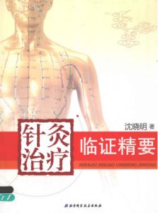 针灸治疗临证精要PDF电子书下载中医教学-中医资料-中医医案-中医针灸-古籍珍本-中医基础-中医经典-中医-名家学术-中医男科-疾病专治-经方论治-名族医药-中医方剂-中药本草-中医拔罐-中医刮痧-推拿按摩-中医内科-中西结合-中医妇科-中医皮肤-中医医话-中医外科-中医儿科-中医儿科-海外中医-特色疗法-中医骨伤-中医四诊-中医养生阁