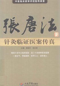张唐法针灸临证医案传真PDF电子书下载中医教学-中医资料-中医医案-中医针灸-古籍珍本-中医基础-中医经典-中医-名家学术-中医男科-疾病专治-经方论治-名族医药-中医方剂-中药本草-中医拔罐-中医刮痧-推拿按摩-中医内科-中西结合-中医妇科-中医皮肤-中医医话-中医外科-中医儿科-中医儿科-海外中医-特色疗法-中医骨伤-中医四诊-中医养生阁