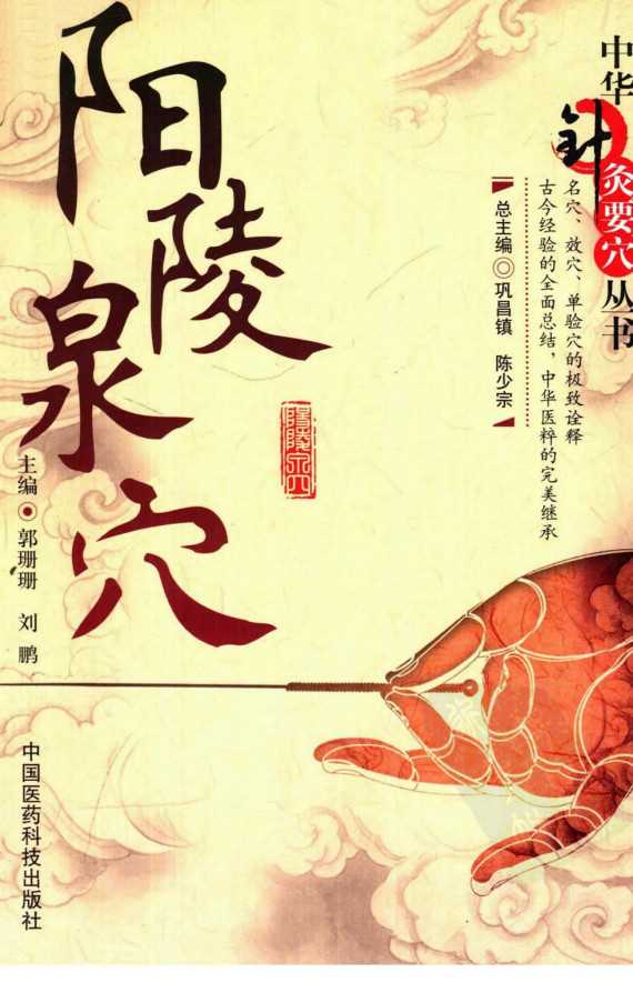 阳陵泉穴PDF电子书下载 - 中医养生阁中医教学-中医资料-中医医案-中医针灸-古籍珍本-中医基础-中医经典-中医-名家学术-中医男科-疾病专治-经方论治-名族医药-中医方剂-中药本草-中医拔罐-中医刮痧-推拿按摩-中医内科-中西结合-中医妇科-中医皮肤-中医医话-中医外科-中医儿科-中医儿科-海外中医-特色疗法-中医骨伤-中医四诊-中医养生阁