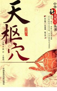 天枢穴PDF电子书下载中医教学-中医资料-中医医案-中医针灸-古籍珍本-中医基础-中医经典-中医-名家学术-中医男科-疾病专治-经方论治-名族医药-中医方剂-中药本草-中医拔罐-中医刮痧-推拿按摩-中医内科-中西结合-中医妇科-中医皮肤-中医医话-中医外科-中医儿科-中医儿科-海外中医-特色疗法-中医骨伤-中医四诊-中医养生阁