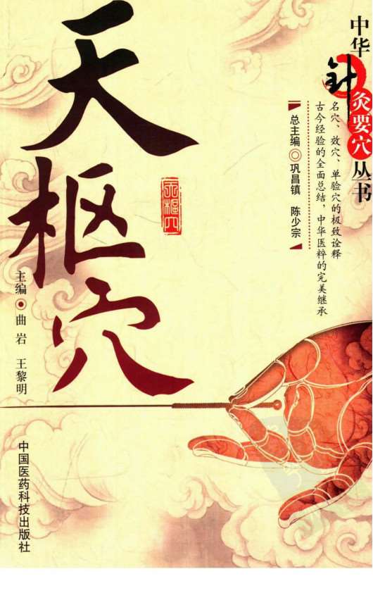 天枢穴PDF电子书下载 - 中医养生阁中医教学-中医资料-中医医案-中医针灸-古籍珍本-中医基础-中医经典-中医-名家学术-中医男科-疾病专治-经方论治-名族医药-中医方剂-中药本草-中医拔罐-中医刮痧-推拿按摩-中医内科-中西结合-中医妇科-中医皮肤-中医医话-中医外科-中医儿科-中医儿科-海外中医-特色疗法-中医骨伤-中医四诊-中医养生阁