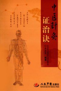 中医针灸证治诀PDF电子书下载中医教学-中医资料-中医医案-中医针灸-古籍珍本-中医基础-中医经典-中医-名家学术-中医男科-疾病专治-经方论治-名族医药-中医方剂-中药本草-中医拔罐-中医刮痧-推拿按摩-中医内科-中西结合-中医妇科-中医皮肤-中医医话-中医外科-中医儿科-中医儿科-海外中医-特色疗法-中医骨伤-中医四诊-中医养生阁
