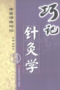 巧记针灸学PDF电子书下载中医教学-中医资料-中医医案-中医针灸-古籍珍本-中医基础-中医经典-中医-名家学术-中医男科-疾病专治-经方论治-名族医药-中医方剂-中药本草-中医拔罐-中医刮痧-推拿按摩-中医内科-中西结合-中医妇科-中医皮肤-中医医话-中医外科-中医儿科-中医儿科-海外中医-特色疗法-中医骨伤-中医四诊-中医养生阁