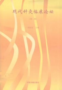 现代针灸临床论坛  第一辑PDF电子书下载中医教学-中医资料-中医医案-中医针灸-古籍珍本-中医基础-中医经典-中医-名家学术-中医男科-疾病专治-经方论治-名族医药-中医方剂-中药本草-中医拔罐-中医刮痧-推拿按摩-中医内科-中西结合-中医妇科-中医皮肤-中医医话-中医外科-中医儿科-中医儿科-海外中医-特色疗法-中医骨伤-中医四诊-中医养生阁