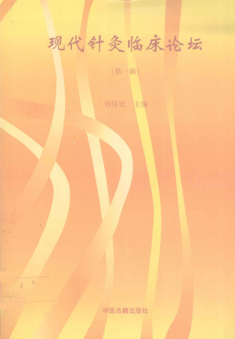 现代针灸临床论坛 第一辑PDF电子书下载 - 中医养生阁中医教学-中医资料-中医医案-中医针灸-古籍珍本-中医基础-中医经典-中医-名家学术-中医男科-疾病专治-经方论治-名族医药-中医方剂-中药本草-中医拔罐-中医刮痧-推拿按摩-中医内科-中西结合-中医妇科-中医皮肤-中医医话-中医外科-中医儿科-中医儿科-海外中医-特色疗法-中医骨伤-中医四诊-中医养生阁