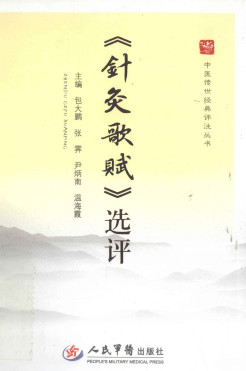 《针灸歌赋》选评PDF电子书下载 - 中医养生阁中医教学-中医资料-中医医案-中医针灸-古籍珍本-中医基础-中医经典-中医-名家学术-中医男科-疾病专治-经方论治-名族医药-中医方剂-中药本草-中医拔罐-中医刮痧-推拿按摩-中医内科-中西结合-中医妇科-中医皮肤-中医医话-中医外科-中医儿科-中医儿科-海外中医-特色疗法-中医骨伤-中医四诊-中医养生阁