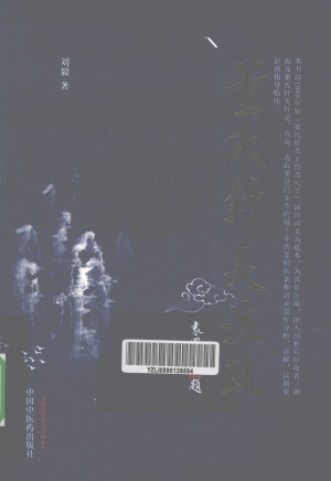 董氏针灸注疏PDF电子书下载 - 中医养生阁中医教学-中医资料-中医医案-中医针灸-古籍珍本-中医基础-中医经典-中医-名家学术-中医男科-疾病专治-经方论治-名族医药-中医方剂-中药本草-中医拔罐-中医刮痧-推拿按摩-中医内科-中西结合-中医妇科-中医皮肤-中医医话-中医外科-中医儿科-中医儿科-海外中医-特色疗法-中医骨伤-中医四诊-中医养生阁