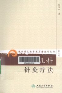 现代著名老中医名著重刊丛书儿科针灸疗法PDF电子书下载中医教学-中医资料-中医医案-中医针灸-古籍珍本-中医基础-中医经典-中医-名家学术-中医男科-疾病专治-经方论治-名族医药-中医方剂-中药本草-中医拔罐-中医刮痧-推拿按摩-中医内科-中西结合-中医妇科-中医皮肤-中医医话-中医外科-中医儿科-中医儿科-海外中医-特色疗法-中医骨伤-中医四诊-中医养生阁