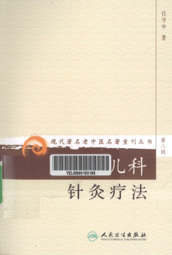 现代著名老中医名著重刊丛书儿科针灸疗法PDF电子书下载 - 中医养生阁中医教学-中医资料-中医医案-中医针灸-古籍珍本-中医基础-中医经典-中医-名家学术-中医男科-疾病专治-经方论治-名族医药-中医方剂-中药本草-中医拔罐-中医刮痧-推拿按摩-中医内科-中西结合-中医妇科-中医皮肤-中医医话-中医外科-中医儿科-中医儿科-海外中医-特色疗法-中医骨伤-中医四诊-中医养生阁