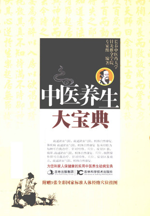 中医养生大宝典PDF电子书下载 - 中医养生阁中医教学-中医资料-中医医案-中医针灸-古籍珍本-中医基础-中医经典-中医-名家学术-中医男科-疾病专治-经方论治-名族医药-中医方剂-中药本草-中医拔罐-中医刮痧-推拿按摩-中医内科-中西结合-中医妇科-中医皮肤-中医医话-中医外科-中医儿科-中医儿科-海外中医-特色疗法-中医骨伤-中医四诊-中医养生阁