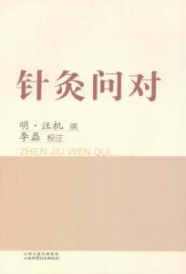针灸问对PDF电子书下载中医教学-中医资料-中医医案-中医针灸-古籍珍本-中医基础-中医经典-中医-名家学术-中医男科-疾病专治-经方论治-名族医药-中医方剂-中药本草-中医拔罐-中医刮痧-推拿按摩-中医内科-中西结合-中医妇科-中医皮肤-中医医话-中医外科-中医儿科-中医儿科-海外中医-特色疗法-中医骨伤-中医四诊-中医养生阁