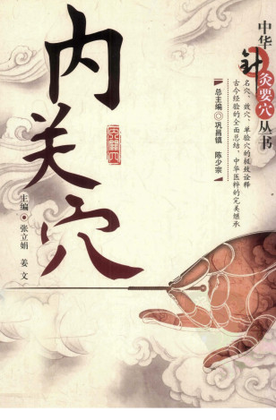 中华针灸要穴丛书 内关穴PDF电子书下载 - 中医养生阁中医教学-中医资料-中医医案-中医针灸-古籍珍本-中医基础-中医经典-中医-名家学术-中医男科-疾病专治-经方论治-名族医药-中医方剂-中药本草-中医拔罐-中医刮痧-推拿按摩-中医内科-中西结合-中医妇科-中医皮肤-中医医话-中医外科-中医儿科-中医儿科-海外中医-特色疗法-中医骨伤-中医四诊-中医养生阁