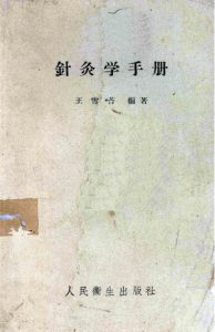 针灸学手册PDF电子书下载中医教学-中医资料-中医医案-中医针灸-古籍珍本-中医基础-中医经典-中医-名家学术-中医男科-疾病专治-经方论治-名族医药-中医方剂-中药本草-中医拔罐-中医刮痧-推拿按摩-中医内科-中西结合-中医妇科-中医皮肤-中医医话-中医外科-中医儿科-中医儿科-海外中医-特色疗法-中医骨伤-中医四诊-中医养生阁