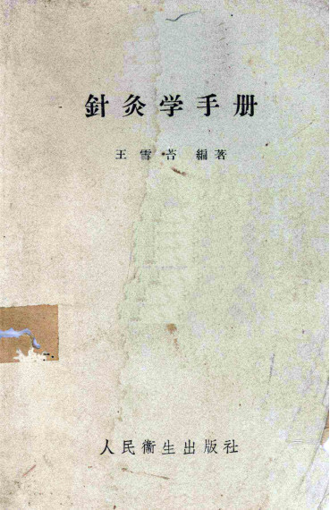 针灸学手册PDF电子书下载 - 中医养生阁中医教学-中医资料-中医医案-中医针灸-古籍珍本-中医基础-中医经典-中医-名家学术-中医男科-疾病专治-经方论治-名族医药-中医方剂-中药本草-中医拔罐-中医刮痧-推拿按摩-中医内科-中西结合-中医妇科-中医皮肤-中医医话-中医外科-中医儿科-中医儿科-海外中医-特色疗法-中医骨伤-中医四诊-中医养生阁