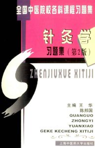 针灸学习题集 第2版PDF电子书下载中医教学-中医资料-中医医案-中医针灸-古籍珍本-中医基础-中医经典-中医-名家学术-中医男科-疾病专治-经方论治-名族医药-中医方剂-中药本草-中医拔罐-中医刮痧-推拿按摩-中医内科-中西结合-中医妇科-中医皮肤-中医医话-中医外科-中医儿科-中医儿科-海外中医-特色疗法-中医骨伤-中医四诊-中医养生阁