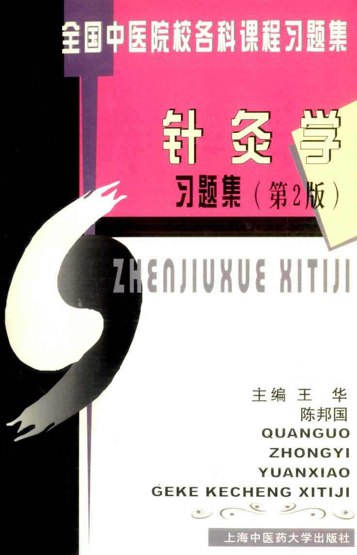 针灸学习题集 第2版PDF电子书下载 - 中医养生阁中医教学-中医资料-中医医案-中医针灸-古籍珍本-中医基础-中医经典-中医-名家学术-中医男科-疾病专治-经方论治-名族医药-中医方剂-中药本草-中医拔罐-中医刮痧-推拿按摩-中医内科-中西结合-中医妇科-中医皮肤-中医医话-中医外科-中医儿科-中医儿科-海外中医-特色疗法-中医骨伤-中医四诊-中医养生阁