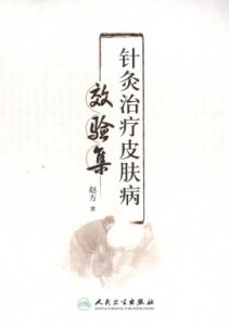 针灸治疗皮肤病效验集PDF电子书下载中医教学-中医资料-中医医案-中医针灸-古籍珍本-中医基础-中医经典-中医-名家学术-中医男科-疾病专治-经方论治-名族医药-中医方剂-中药本草-中医拔罐-中医刮痧-推拿按摩-中医内科-中西结合-中医妇科-中医皮肤-中医医话-中医外科-中医儿科-中医儿科-海外中医-特色疗法-中医骨伤-中医四诊-中医养生阁