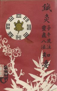 针灸子午流注灵龟八法知要PDF电子书下载中医教学-中医资料-中医医案-中医针灸-古籍珍本-中医基础-中医经典-中医-名家学术-中医男科-疾病专治-经方论治-名族医药-中医方剂-中药本草-中医拔罐-中医刮痧-推拿按摩-中医内科-中西结合-中医妇科-中医皮肤-中医医话-中医外科-中医儿科-中医儿科-海外中医-特色疗法-中医骨伤-中医四诊-中医养生阁