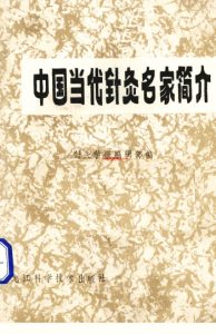 中国当代针灸名家简介PDF电子书下载中医教学-中医资料-中医医案-中医针灸-古籍珍本-中医基础-中医经典-中医-名家学术-中医男科-疾病专治-经方论治-名族医药-中医方剂-中药本草-中医拔罐-中医刮痧-推拿按摩-中医内科-中西结合-中医妇科-中医皮肤-中医医话-中医外科-中医儿科-中医儿科-海外中医-特色疗法-中医骨伤-中医四诊-中医养生阁