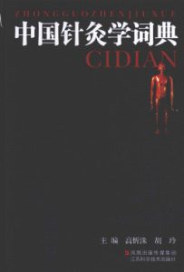 中国针灸学词典PDF电子书下载中医教学-中医资料-中医医案-中医针灸-古籍珍本-中医基础-中医经典-中医-名家学术-中医男科-疾病专治-经方论治-名族医药-中医方剂-中药本草-中医拔罐-中医刮痧-推拿按摩-中医内科-中西结合-中医妇科-中医皮肤-中医医话-中医外科-中医儿科-中医儿科-海外中医-特色疗法-中医骨伤-中医四诊-中医养生阁