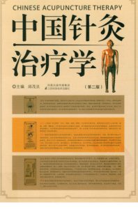 中国针灸治疗学 第2版PDF电子书下载中医教学-中医资料-中医医案-中医针灸-古籍珍本-中医基础-中医经典-中医-名家学术-中医男科-疾病专治-经方论治-名族医药-中医方剂-中药本草-中医拔罐-中医刮痧-推拿按摩-中医内科-中西结合-中医妇科-中医皮肤-中医医话-中医外科-中医儿科-中医儿科-海外中医-特色疗法-中医骨伤-中医四诊-中医养生阁